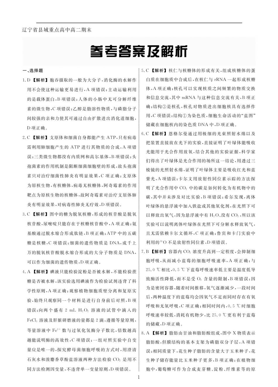 生物试卷答案【黑吉辽蒙卷】【高二下期末考】辽宁省县域重点高中2024-2025学年度高二下学期期末考试（7.15-7.16）.pdf_第1页