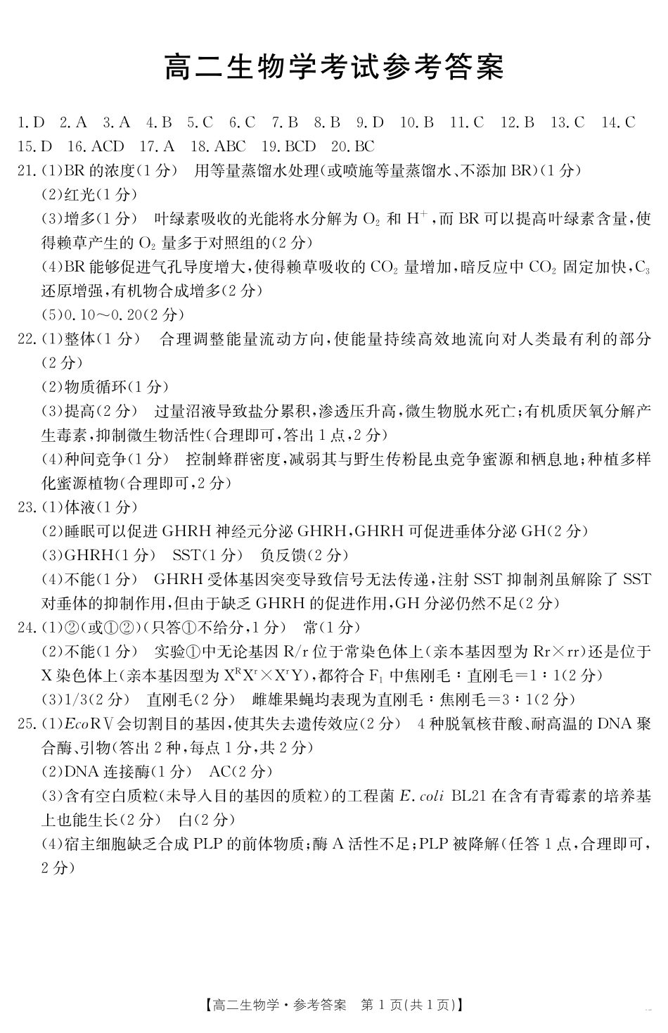 生物试卷答案【黑吉辽蒙卷】【高二下期末考】内蒙古金太阳2024-2025学年高二下学期7月联考（金太阳25-588B）（7.14-7.15)）.pdf_第1页