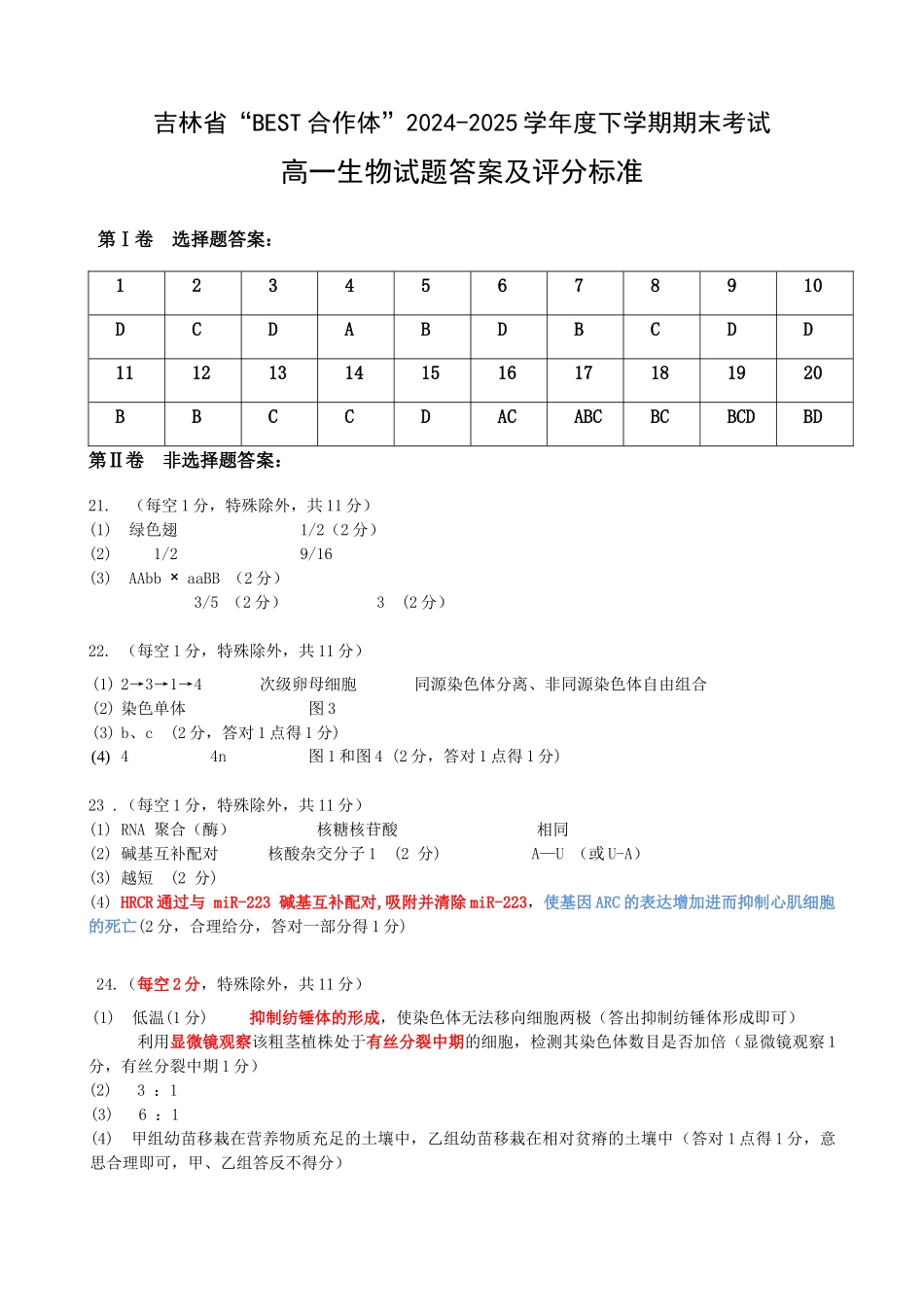 生物试卷答案【黑吉辽蒙卷】【高一下期末考】吉林省“BEST合作体”2024-2025学年度下学期高一7月期末考试（7.14-7.15）.docx_第1页
