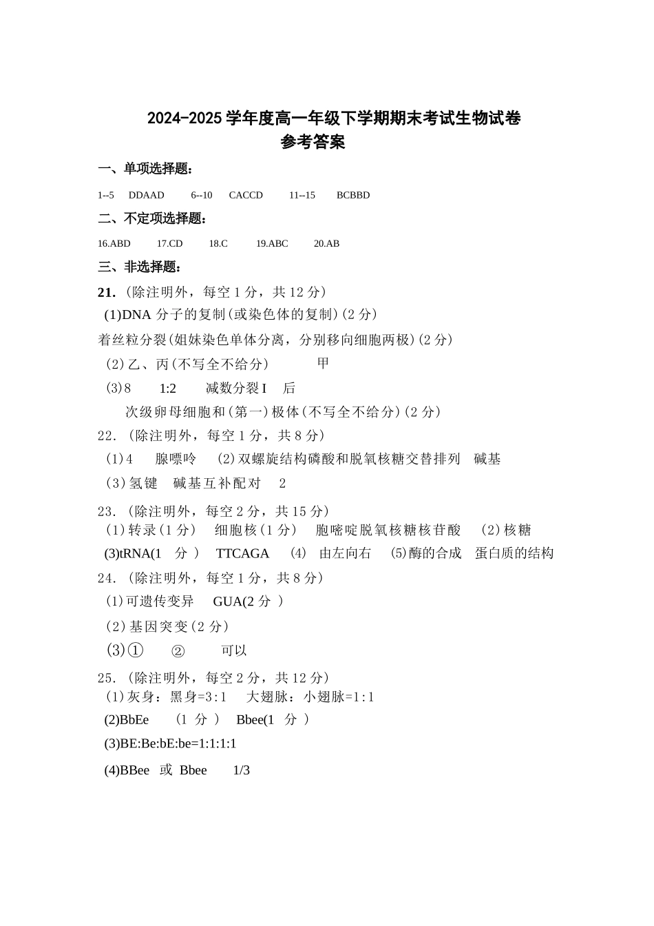 生物试卷答案【黑吉辽蒙卷】【高一下期末考】吉林省吉林地区普通高中友好学校联合体第四十届基础年级2024-2025学年高一下学期期末联考(7.15左右).docx_第1页