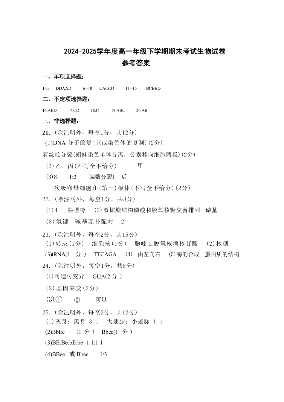 生物试卷答案【黑吉辽蒙卷】【高一下期末考】吉林省吉林地区普通高中友好学校联合体第四十届基础年级2024-2025学年高一下学期期末联考(7.15左右).pdf_第1页