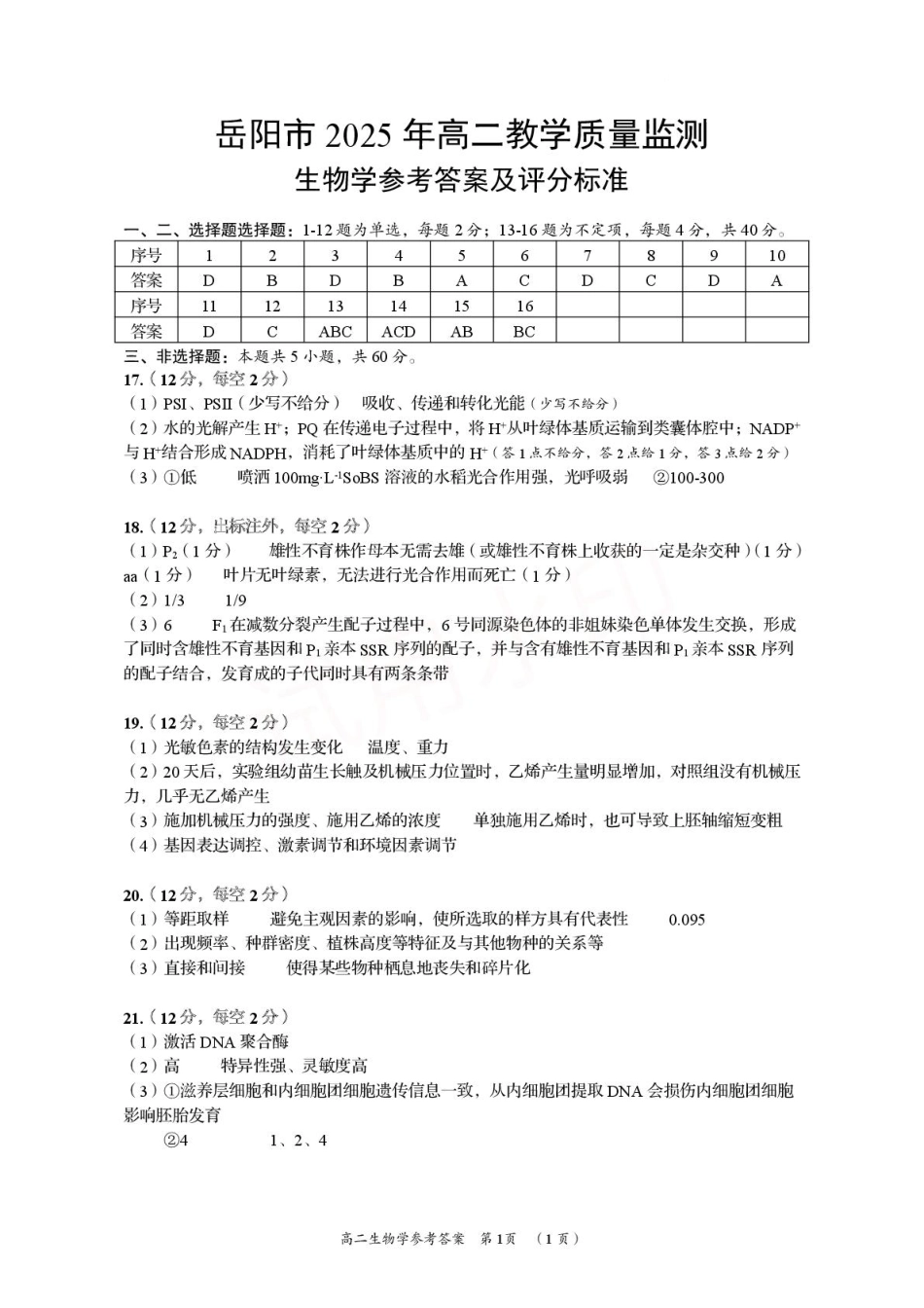 生物试卷答案【湖南卷】【高二下期末考】湖南省岳阳市2025年高二下学期期末教学质量监测（7.4-7.6）.pdf_第1页