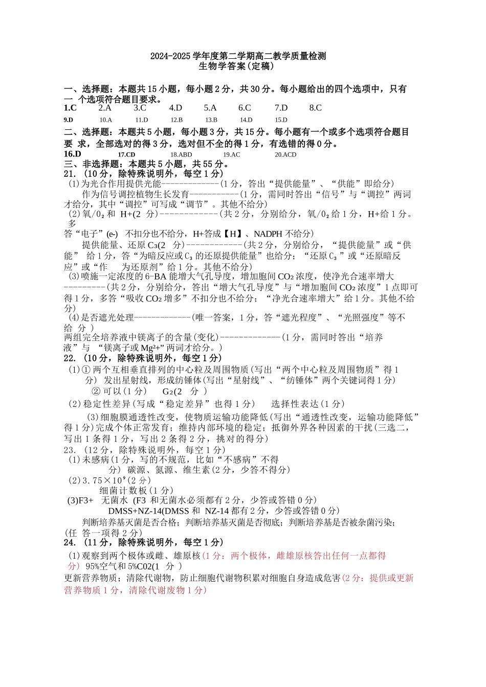 生物试卷答案【山东卷】【高二下期末考】山东省淄博市2024-202学年度第二学期2026届高二教学质量检测(7.6-7.8).docx_第1页