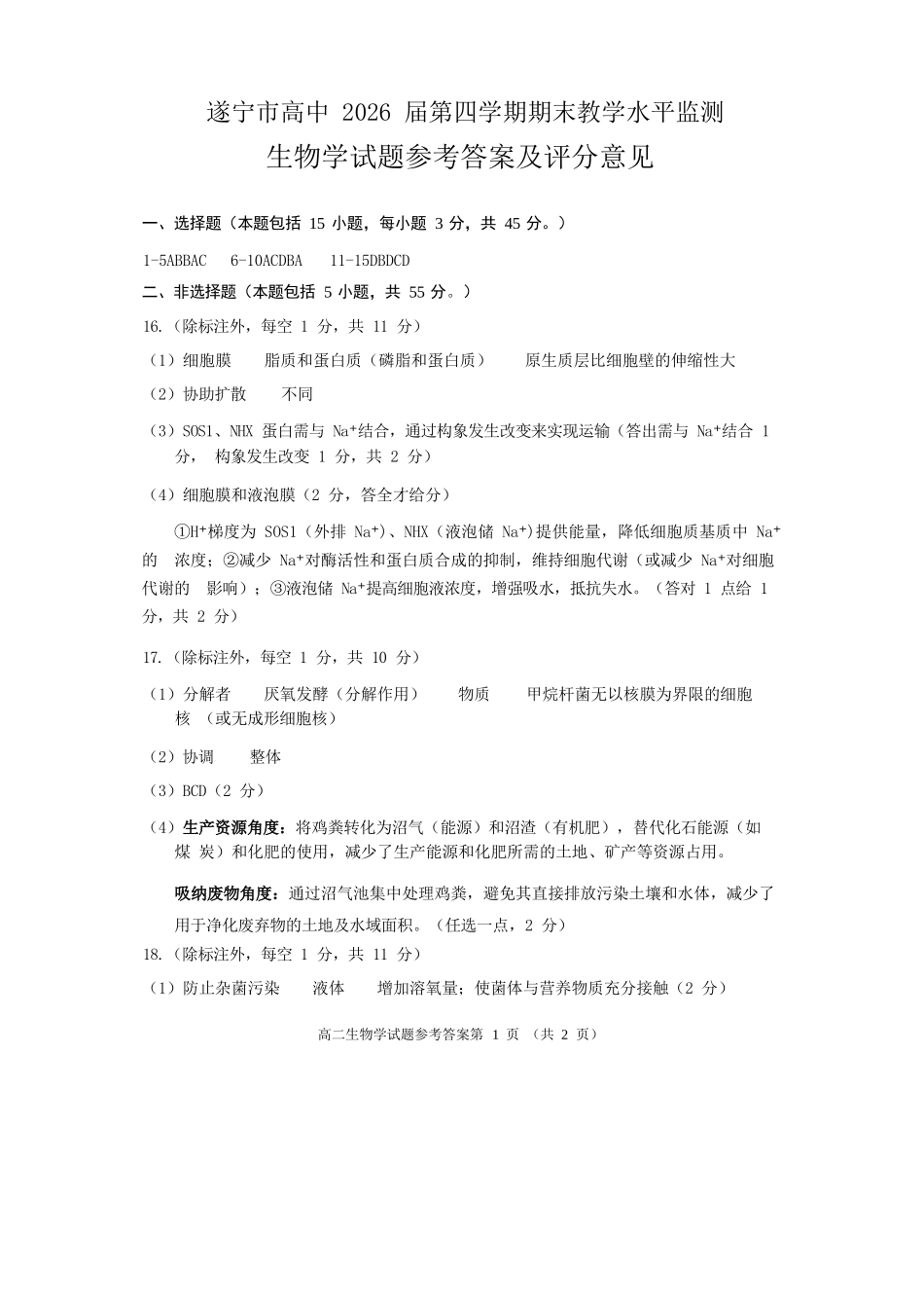 生物试卷答案【四川卷】【高二下期末考】四川省遂宁市高中2026届高二第四学期期末教学水平监测(7.7-7.9).docx_第1页