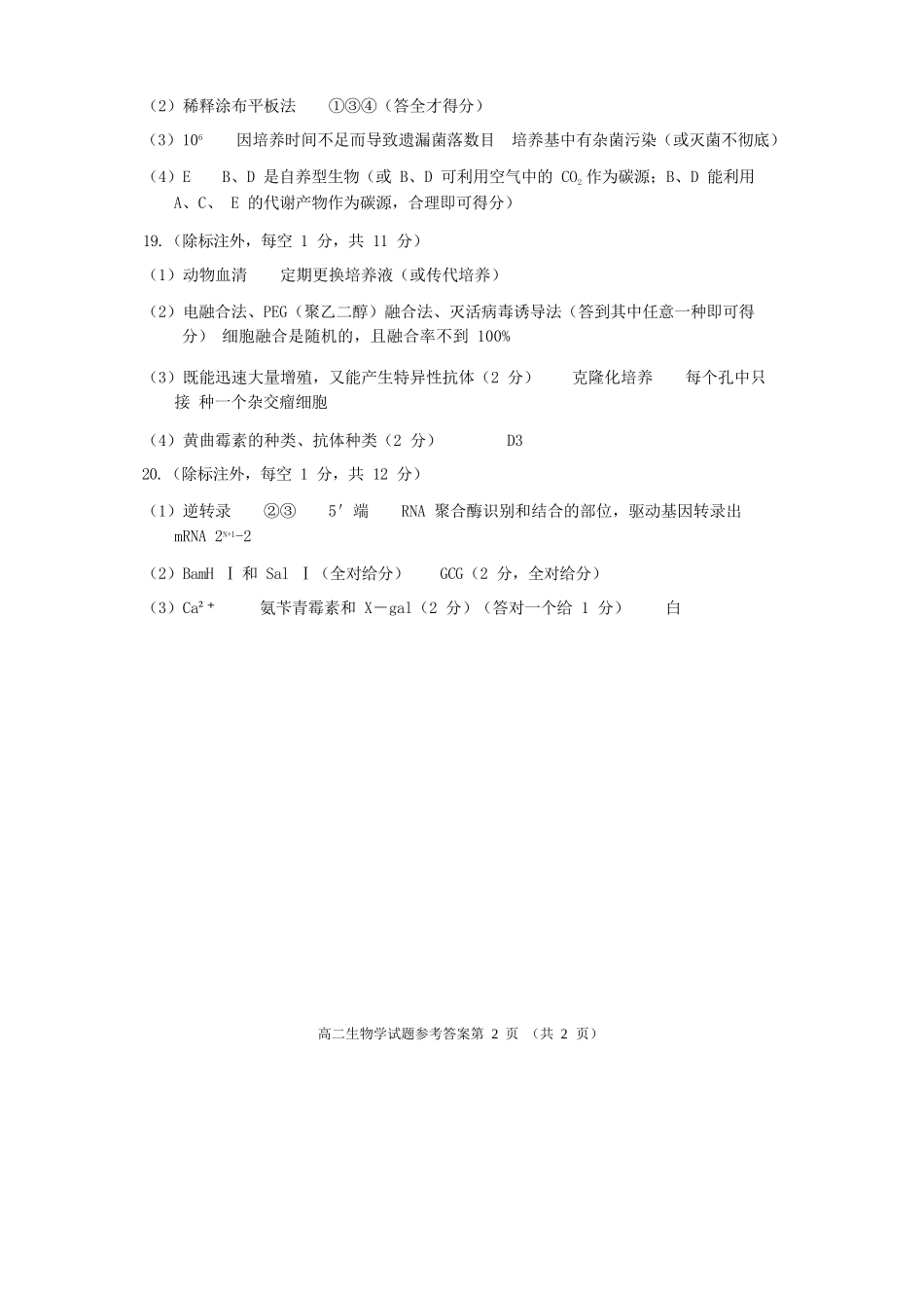生物试卷答案【四川卷】【高二下期末考】四川省遂宁市高中2026届高二第四学期期末教学水平监测(7.7-7.9).docx_第2页