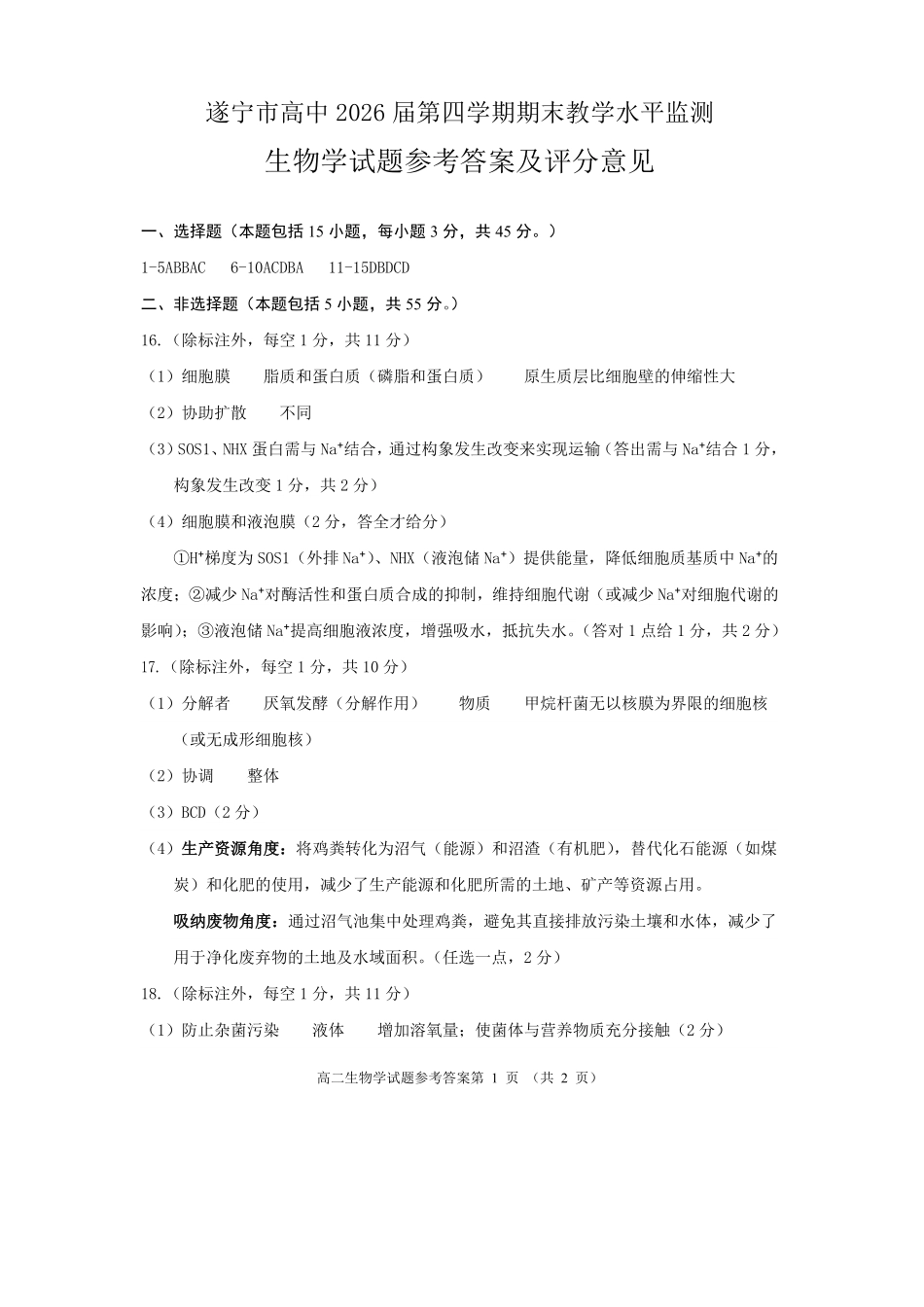 生物试卷答案【四川卷】【高二下期末考】四川省遂宁市高中2026届高二第四学期期末教学水平监测(7.7-7.9).pdf_第1页