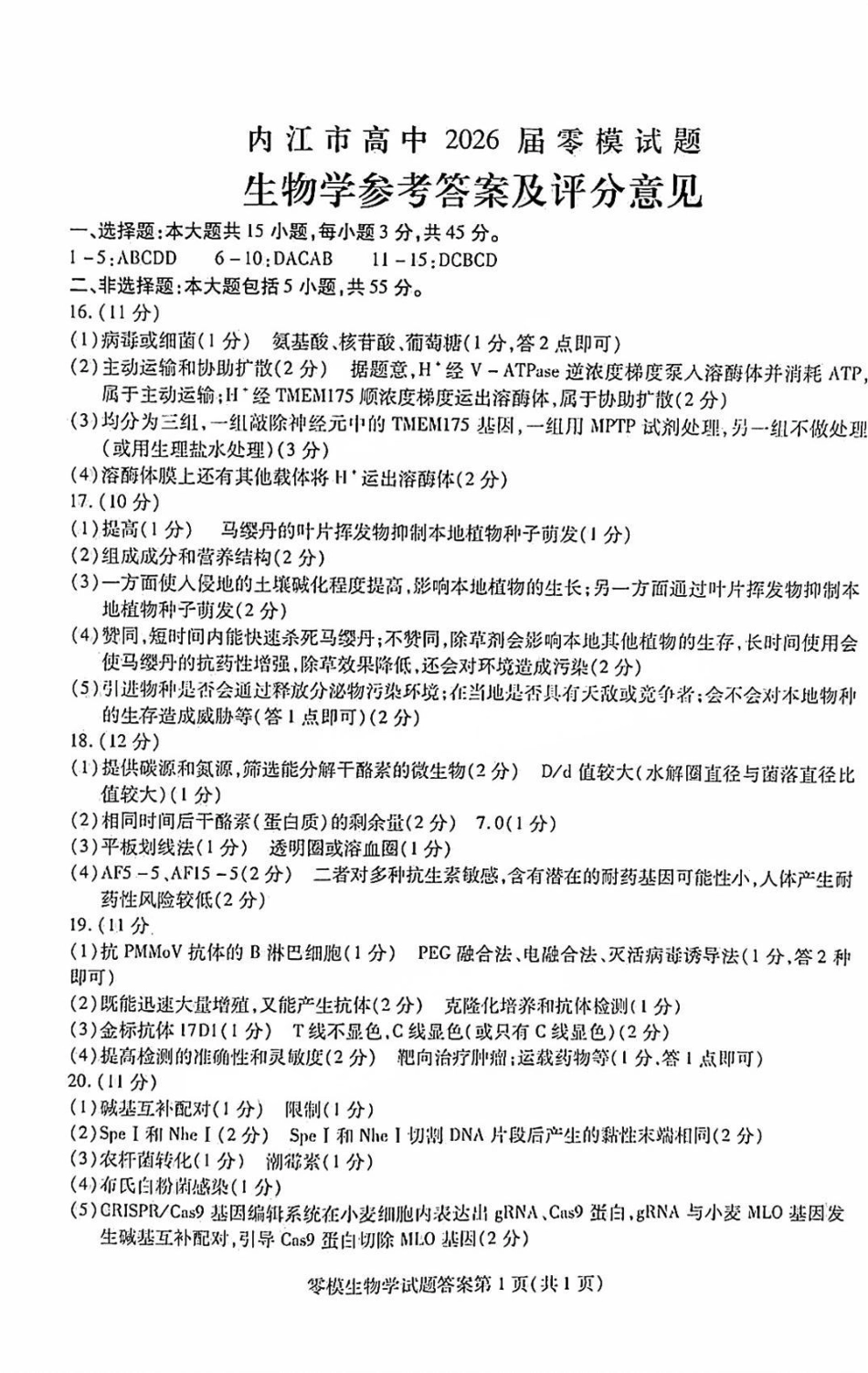 生物试卷答案【四川卷】四川省内江市高中2026届新高三零模试题(7.6-7.8).pdf_第1页