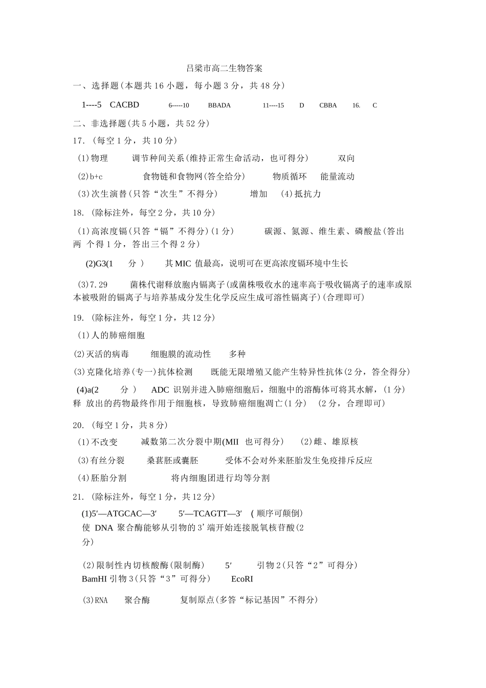 生物试卷答案【西北卷】【高二下期末考】山西省吕梁市2024-2025学年高二第二学期期末调研测试（7.3-7.5）.docx_第1页