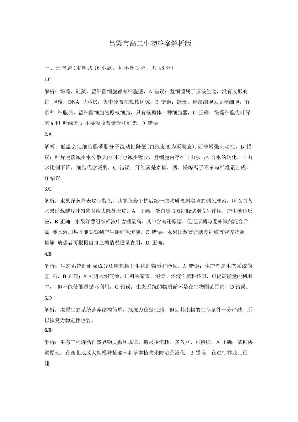 生物试卷答案【西北卷】【高二下期末考】山西省吕梁市2024-2025学年高二第二学期期末调研测试（7.3-7.5）.docx_第2页