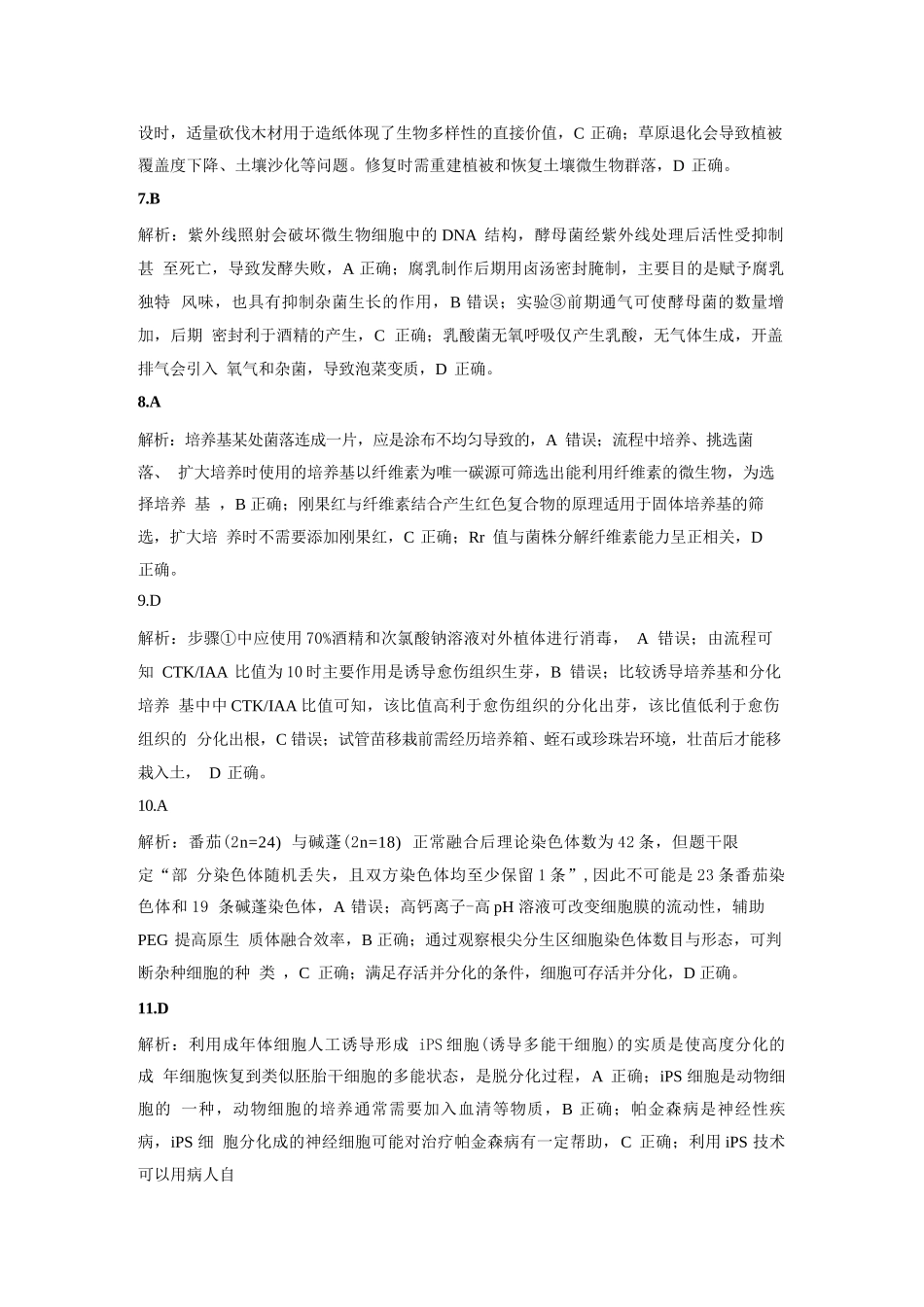 生物试卷答案【西北卷】【高二下期末考】山西省吕梁市2024-2025学年高二第二学期期末调研测试（7.3-7.5）.docx_第3页