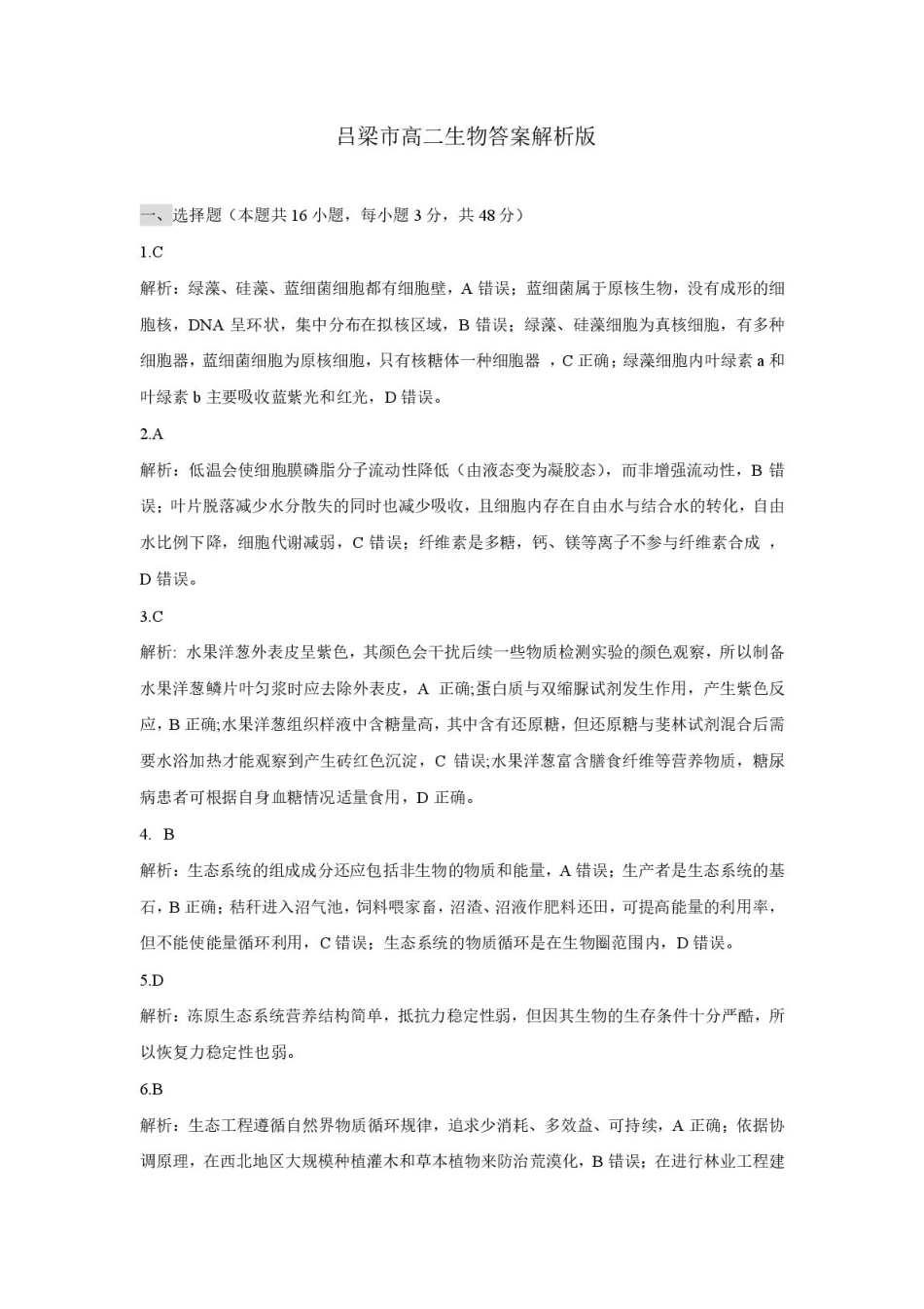 生物试卷答案【西北卷】【高二下期末考】山西省吕梁市2024-2025学年高二第二学期期末调研测试（7.3-7.5）.pdf_第2页