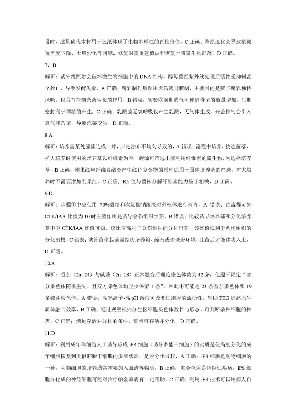 生物试卷答案【西北卷】【高二下期末考】山西省吕梁市2024-2025学年高二第二学期期末调研测试（7.3-7.5）.pdf_第3页