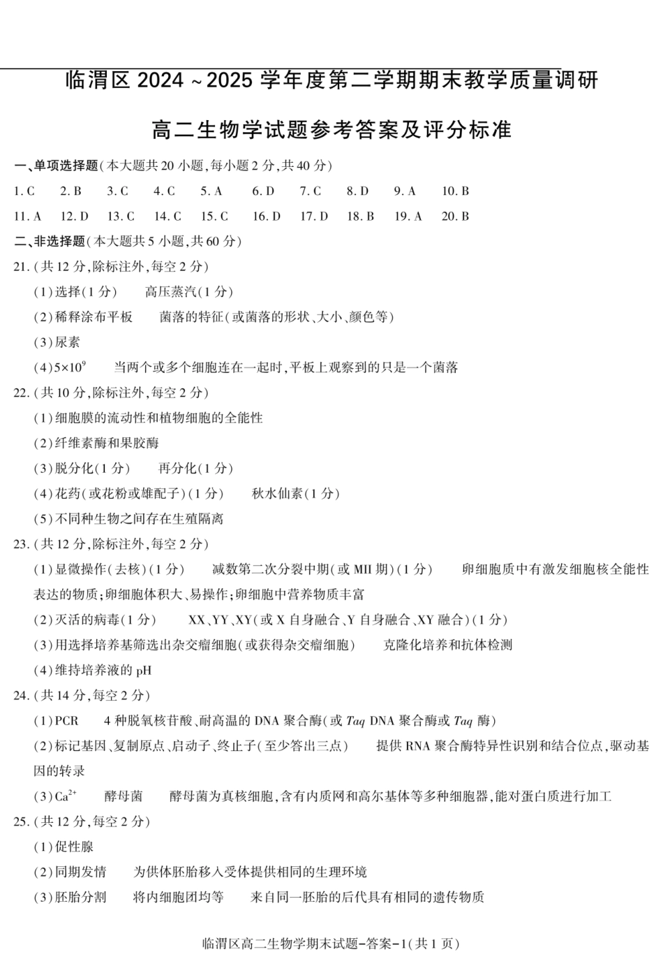 生物试卷答案【西北卷】【高二下期末考】陕西省渭南市临渭区2024-2025学年高二下学期期末教学质量调研（7.7-7.9）.pdf_第1页