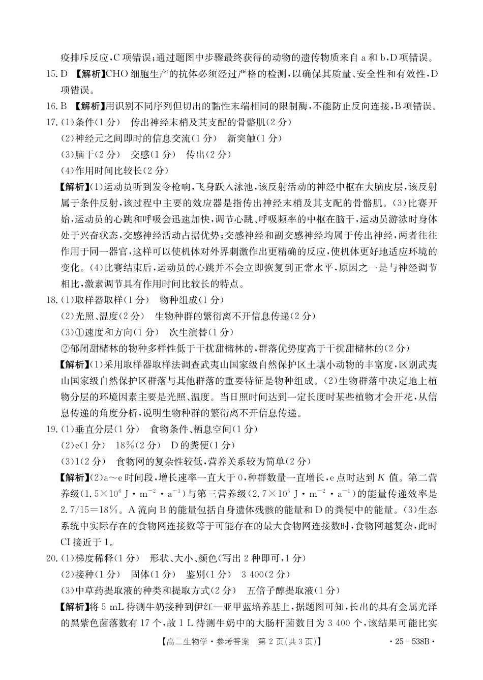 生物试卷答案【云南卷】【高二下期末考】云南省楚雄彝族自治州2024-2025学年高二下学期期末教育学业质量监测(金太阳25-538B)(7.3-7.5).pdf_第2页