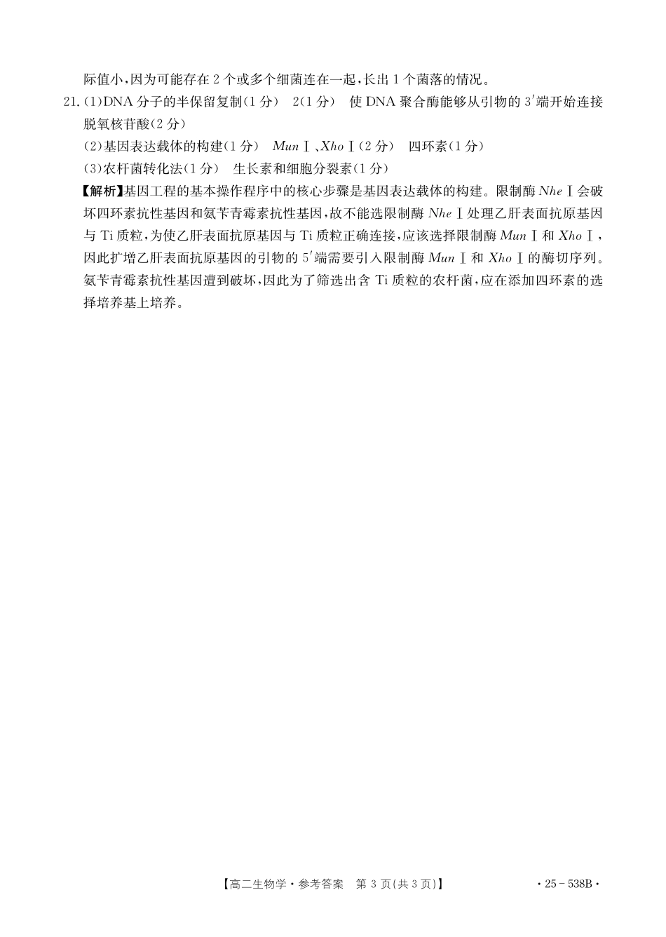 生物试卷答案【云南卷】【高二下期末考】云南省楚雄彝族自治州2024-2025学年高二下学期期末教育学业质量监测(金太阳25-538B)(7.3-7.5).pdf_第3页