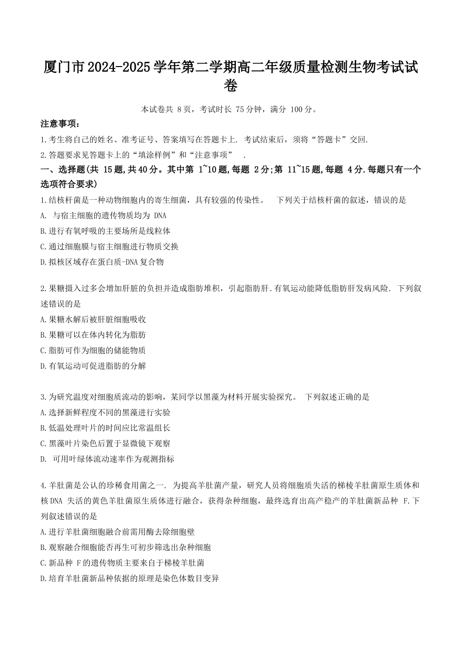 生物试题卷【补齐重发】【福建卷】【高二】福建省厦门市2024-2025学年第二学期高二年级期末质量检测(7.7-7.9).docx_第1页