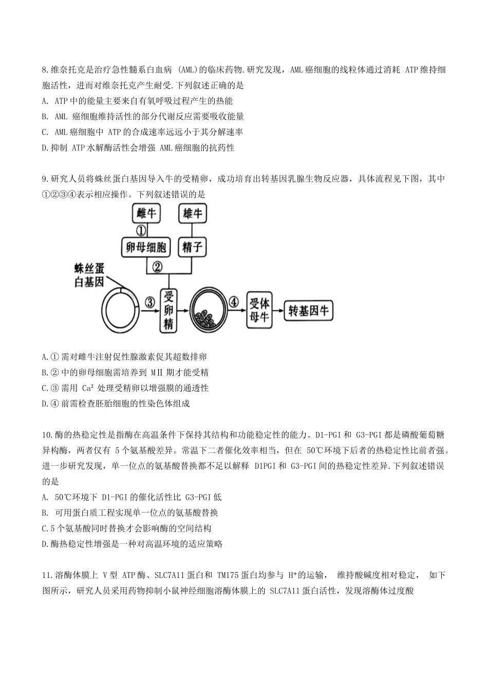 生物试题卷【补齐重发】【福建卷】【高二】福建省厦门市2024-2025学年第二学期高二年级期末质量检测(7.7-7.9).docx_第3页