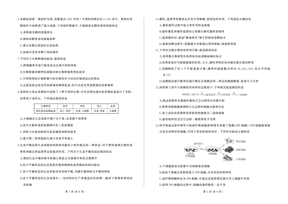 生物试题卷【甘肃卷】【高二下期末考】甘肃省张掖市百师联盟2024-2025学年第二学期高二年级期末考试(7.9-7.10).pdf_第2页