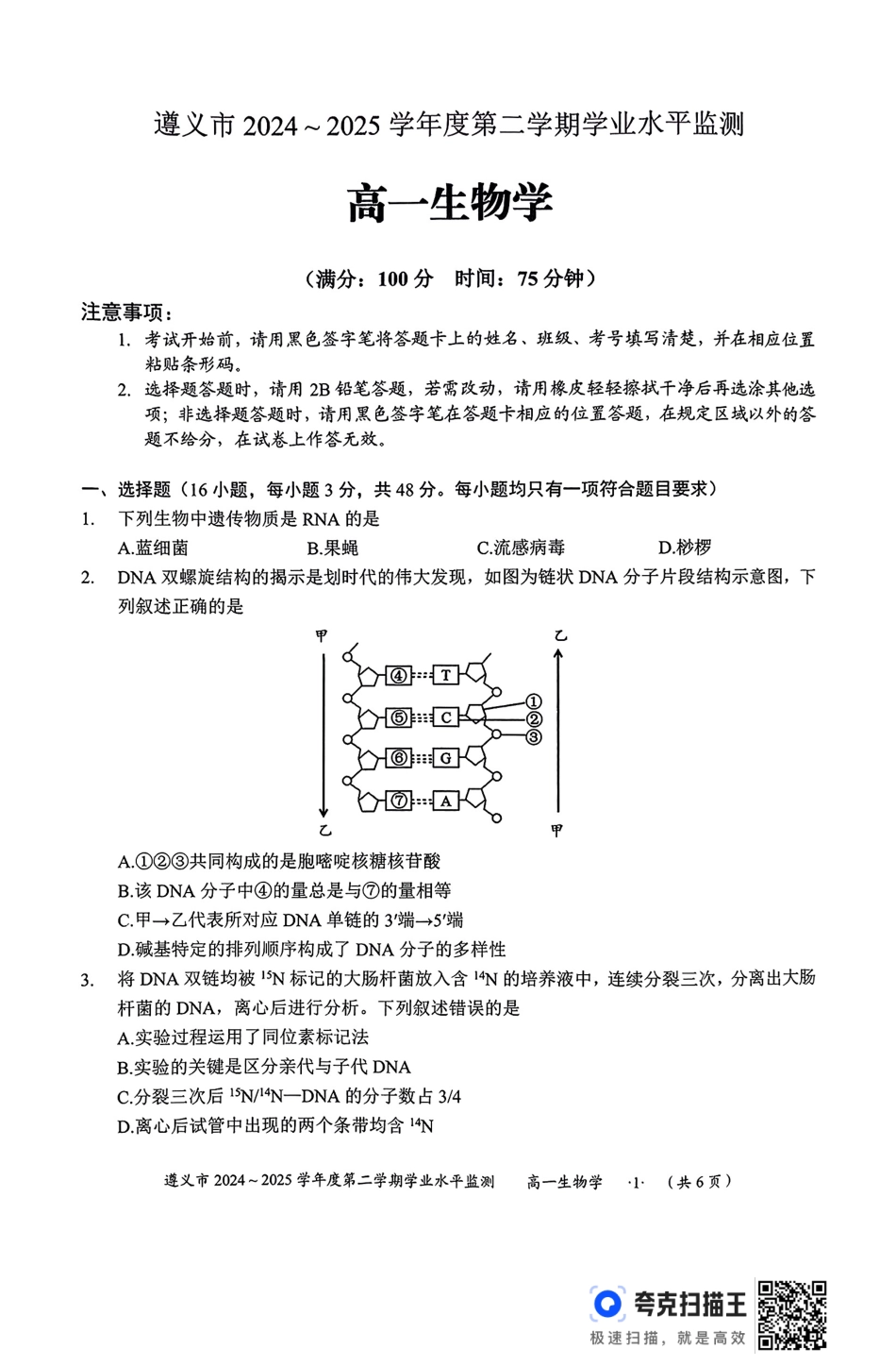 生物试题卷【贵州卷】【高一下期末考】贵州省遵义市2024-2025学期第二学期高一7月学业水平检测(7.2-7.4).pdf_第1页
