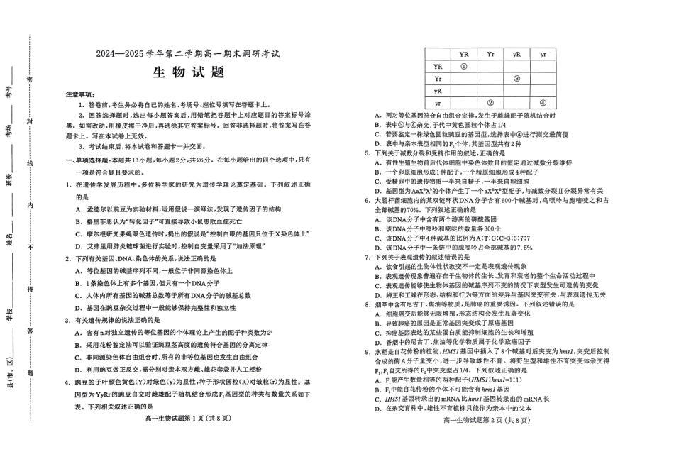 生物试题卷【河北卷】【高一下期末考】河北省保定市2024-2025学年第二学期高一7月期末调研考试(7.7-7.9).pdf_第1页