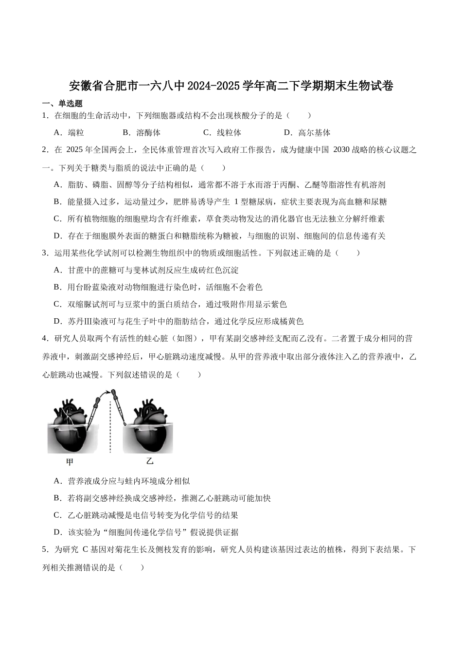 生物试题卷+答案【百强校】【安徽卷】【高二下期末考】安徽合肥一六八中学2024-2025学年2023级高二下学期期末考试（7.10左右)）.docx_第1页
