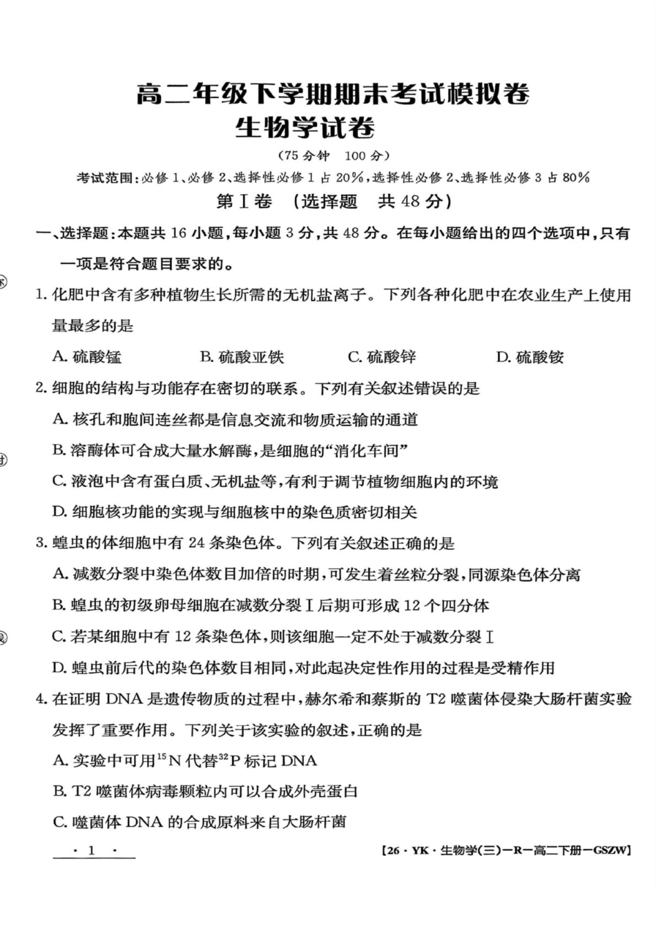 生物试题卷+答案【甘肃卷】【高二下期末考】甘肃省白银市实验中学2026届新高三7月期末考试模拟(7.10左右).pdf_第1页
