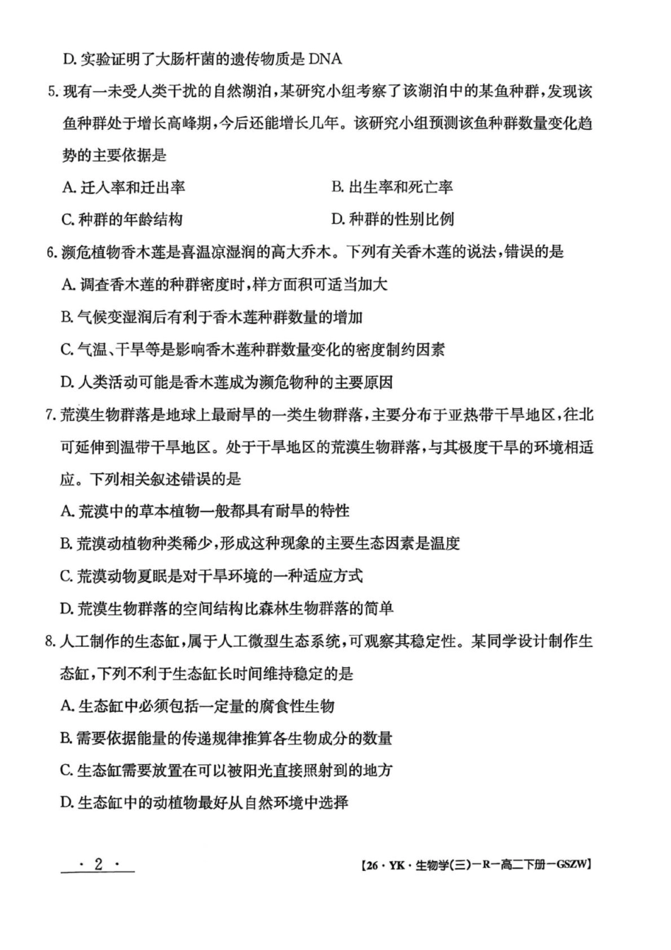 生物试题卷+答案【甘肃卷】【高二下期末考】甘肃省白银市实验中学2026届新高三7月期末考试模拟(7.10左右).pdf_第2页