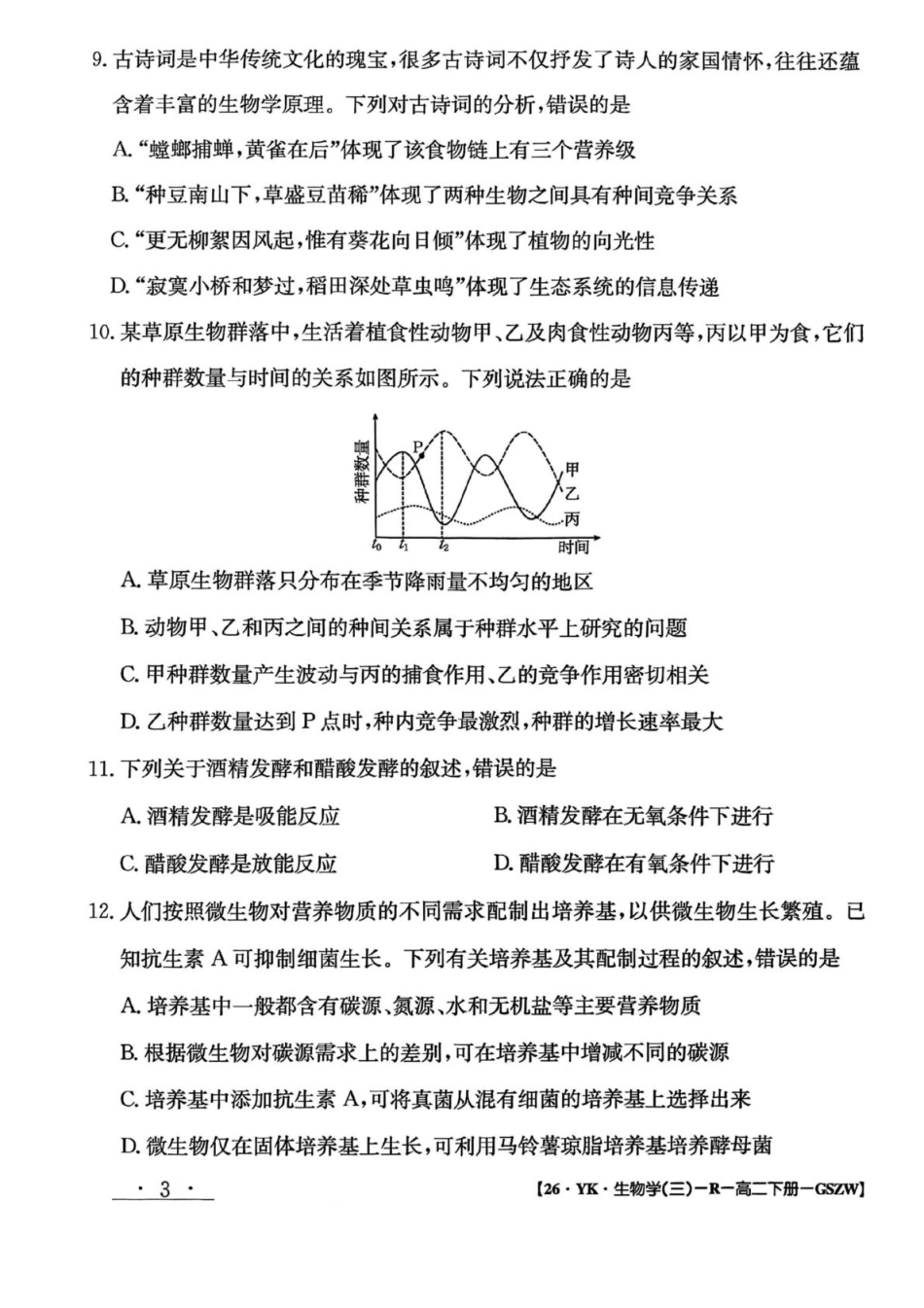 生物试题卷+答案【甘肃卷】【高二下期末考】甘肃省白银市实验中学2026届新高三7月期末考试模拟(7.10左右).pdf_第3页