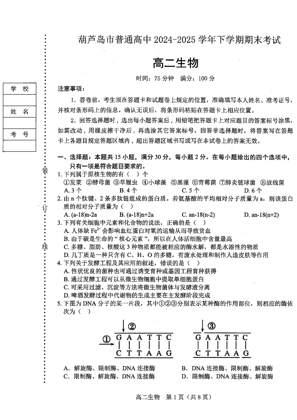 生物试题卷+答案【黑吉辽蒙卷】【高二下期末考】辽宁省葫芦岛市普通高中2024-2025学年高二下学期期末考试（7.15-7.16）.pdf_第1页