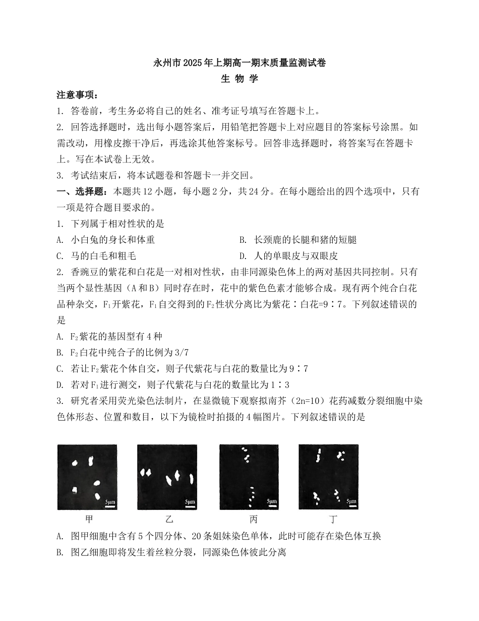 生物试题卷+答案【湖南卷】【高一下期末考】湖南省永州市2025学年上期高一期末质量监测试卷（7.8-7.10）.docx_第1页