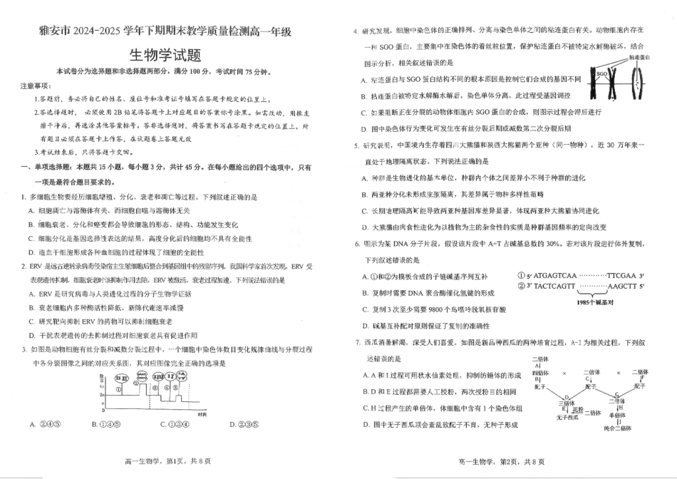 生物试题卷+答案【四川卷】【高一下期末考】四川省雅安市2024-2025学年下期高一年级期末教学质量检测(7.7-7.9).pdf_第1页