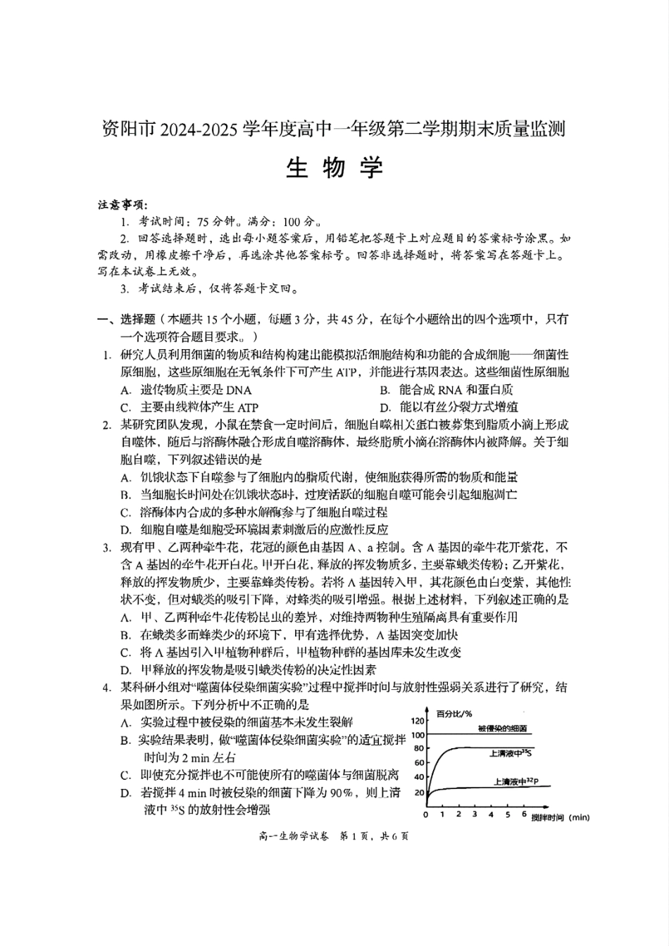 生物试题卷+答案【四川卷】【高一下期末考】四川省资阳市2024-2025学年度高一年级第二学期期末质量监测(7.7-7.9).pdf_第1页