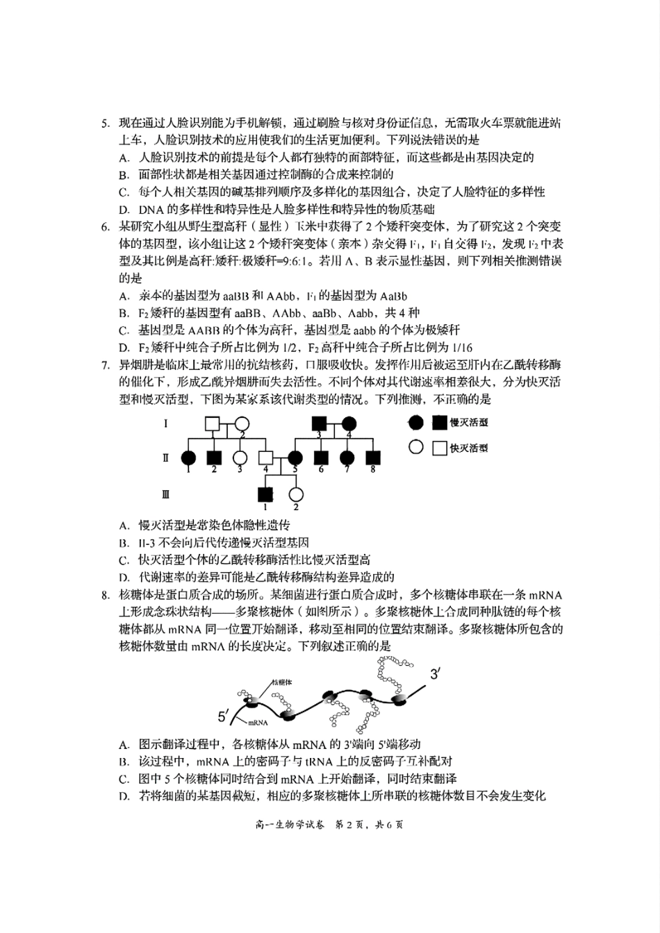 生物试题卷+答案【四川卷】【高一下期末考】四川省资阳市2024-2025学年度高一年级第二学期期末质量监测(7.7-7.9).pdf_第2页