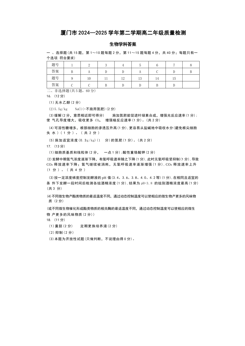生物试题卷答案【补齐重发】【福建卷】【高二】福建省厦门市2024-2025学年第二学期高二年级期末质量检测(7.7-7.9).docx_第1页
