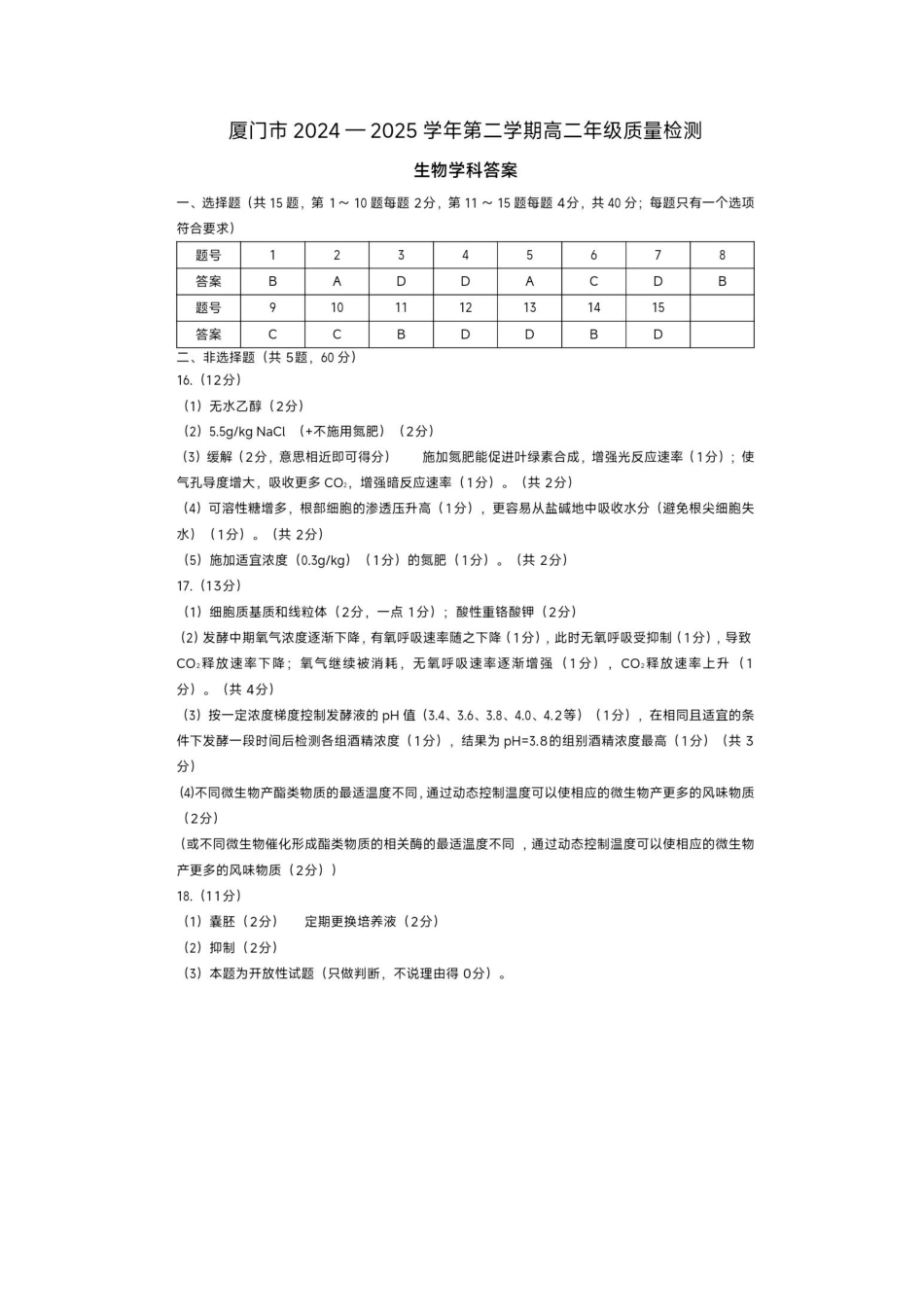 生物试题卷答案【补齐重发】【福建卷】【高二】福建省厦门市2024-2025学年第二学期高二年级期末质量检测(7.7-7.9).pdf_第1页