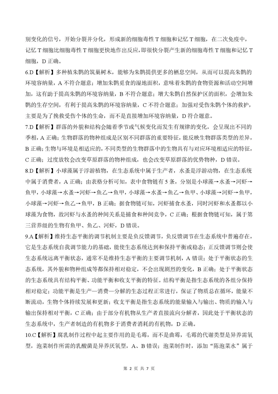 生物试题卷答案【甘肃卷】【高二下期末考】甘肃省张掖市百师联盟2024-2025学年第二学期高二年级期末考试(7.9-7.10).pdf_第2页