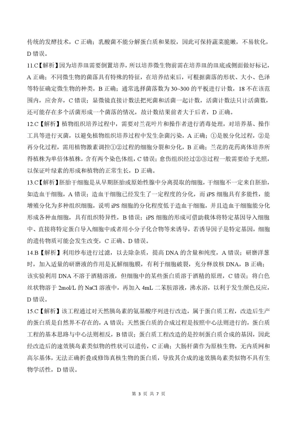 生物试题卷答案【甘肃卷】【高二下期末考】甘肃省张掖市百师联盟2024-2025学年第二学期高二年级期末考试(7.9-7.10).pdf_第3页