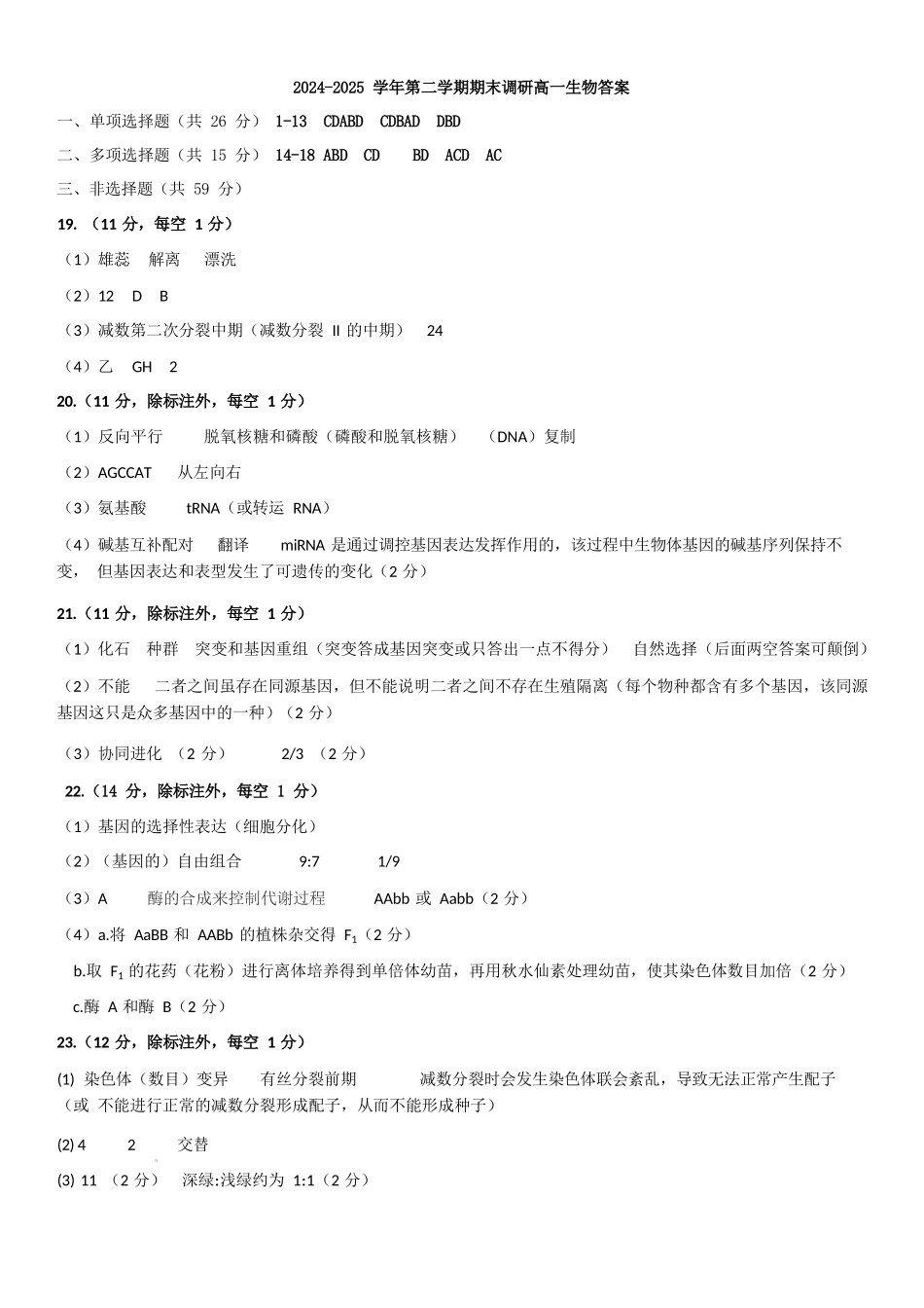 生物试题卷答案【河北卷】【高一下期末考】河北省保定市2024-2025学年第二学期高一7月期末调研考试(7.7-7.9).docx_第1页