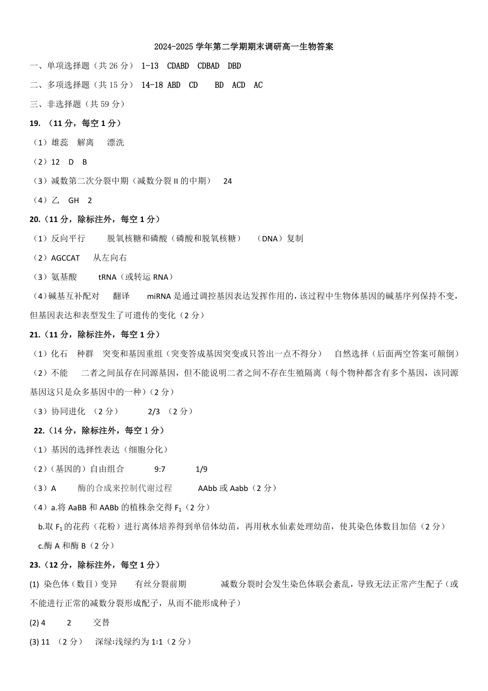 生物试题卷答案【河北卷】【高一下期末考】河北省保定市2024-2025学年第二学期高一7月期末调研考试(7.7-7.9).pdf_第1页