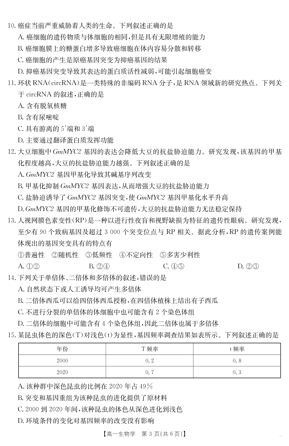 生物学试卷【甘肃卷】【高一下期末考】甘肃省金太阳武威第六中学2024-2025学年高一下学期期末诊断试题（25-583A）（7.11-7.12）.pdf_第3页