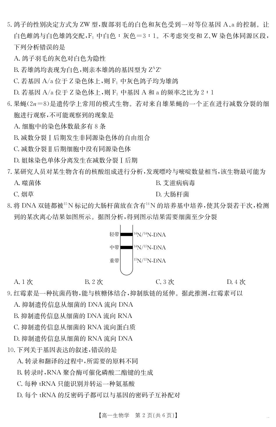 生物学试卷【甘肃卷】【高一下期末考】甘肃省天水市金太阳2024-2025学年高一下学期期末阶段性检测（25-602A）（7.11-7.12）.pdf_第2页