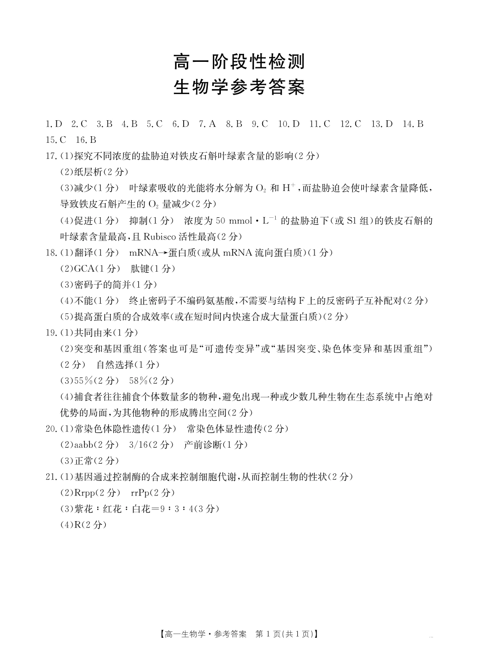 生物学试卷答案【甘肃卷】【高一下期末考】甘肃省天水市金太阳2024-2025学年高一下学期期末阶段性检测（25-602A）（7.11-7.12）.pdf_第1页