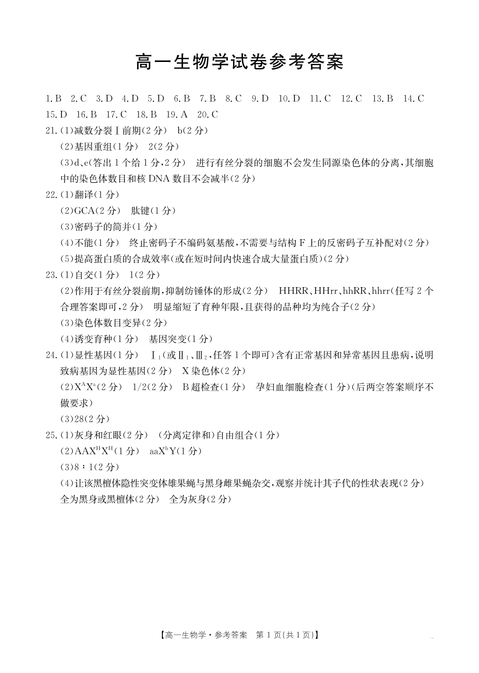 生物学试卷答案【新疆卷】【高一】新疆金太阳2024-2025学年高一下学期7月联考试卷（金太阳25-584A）（7.7-7.8）全科试卷+答案.pdf_第1页