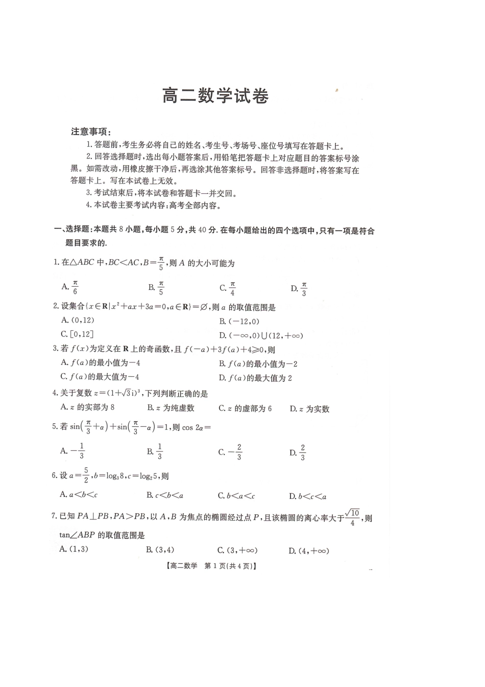 数学(25-565B)试题卷【湖南卷】【高二下期末考】湖南省衡阳市金太阳2024-2025学年高二下学期7月期末考试(25-565B)(7.9-7.10).pdf_第1页