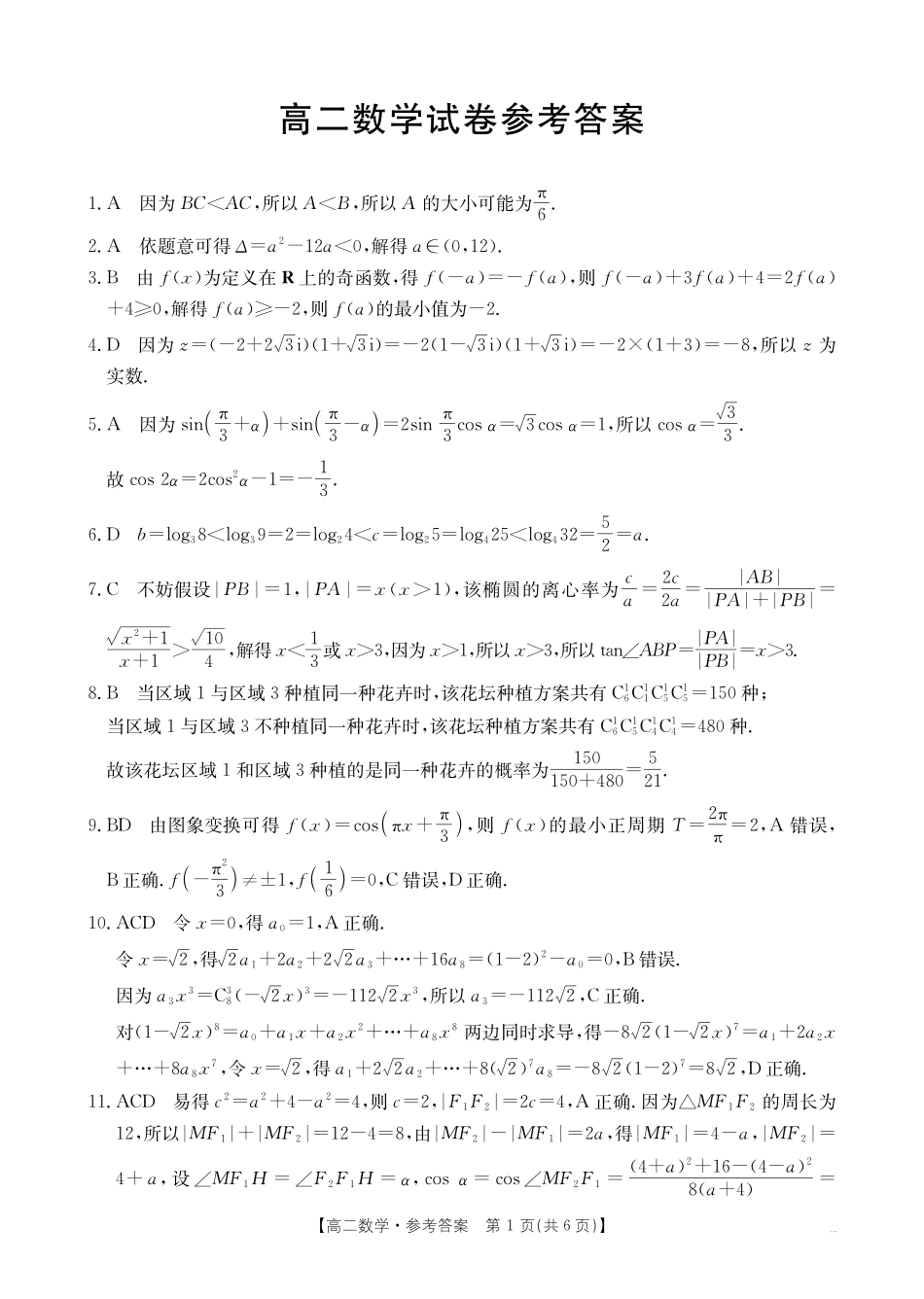 数学(25-565B)试题卷解析答案【湖南卷】【高二下期末考】湖南省衡阳市金太阳2024-2025学年高二下学期7月期末考试(25-565B)(7.9-7.10).pdf_第1页