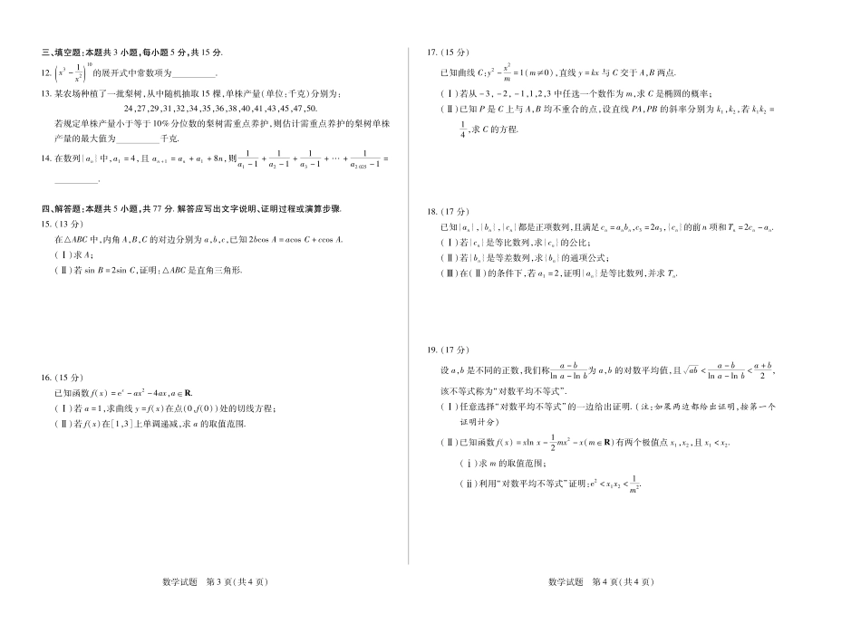 数学(焦作)高二下期末考试卷【高二下期末考】河南省天一大联考省焦作市普通高中2024-2025学年(下)高二年级期末考试（7.8-7.9）.pdf_第2页