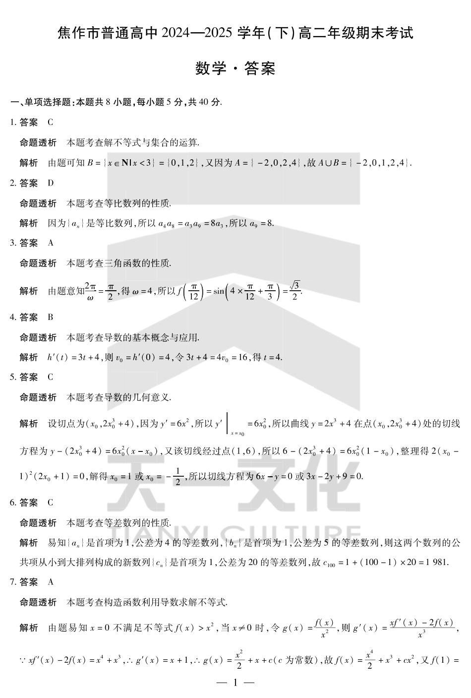 数学(焦作)高二下期末考试卷详细答案【高二下期末考】河南省天一大联考省焦作市普通高中2024-2025学年(下)高二年级期末考试（7.8-7.9）.pdf_第1页