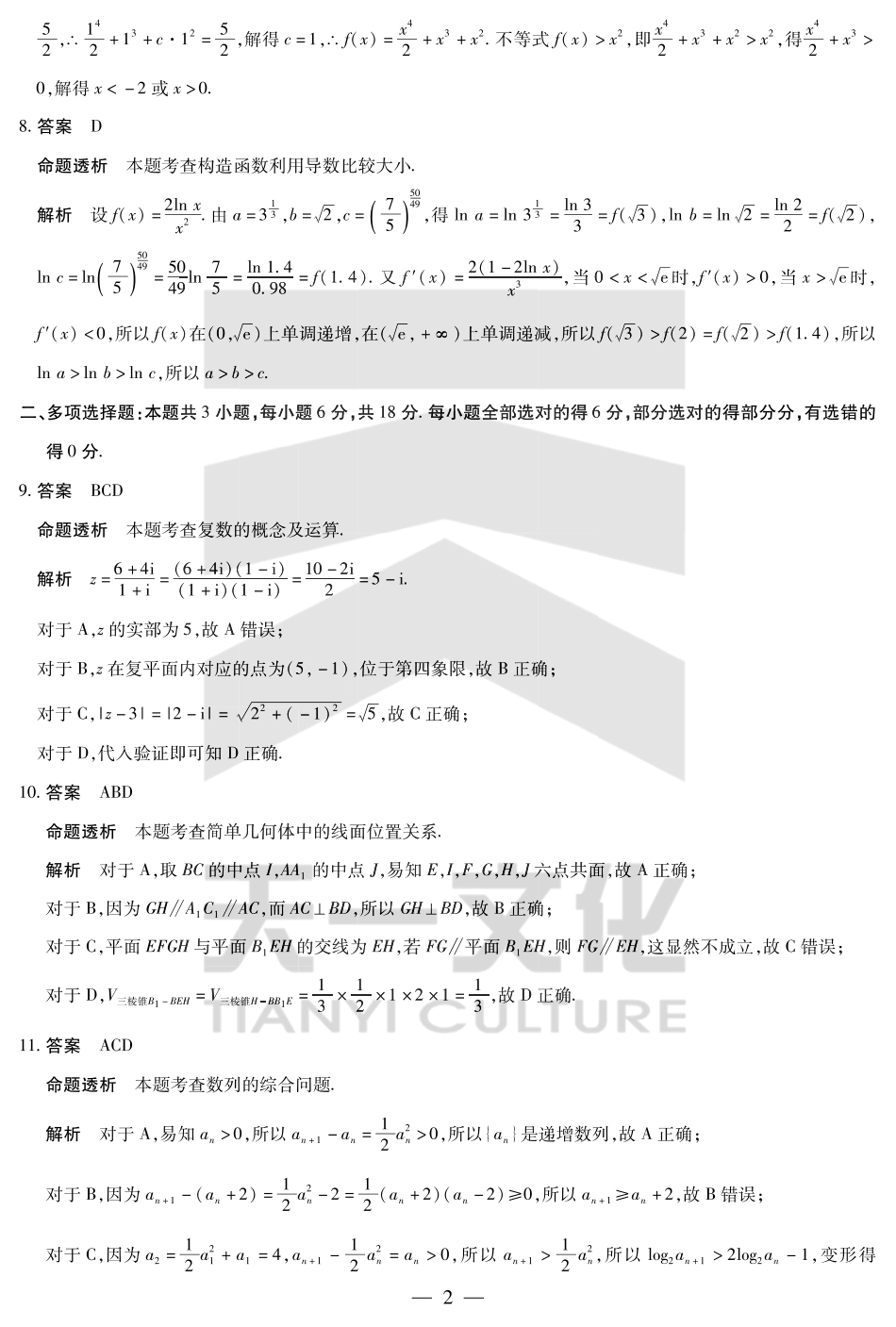 数学(焦作)高二下期末考试卷详细答案【高二下期末考】河南省天一大联考省焦作市普通高中2024-2025学年(下)高二年级期末考试（7.8-7.9）.pdf_第2页