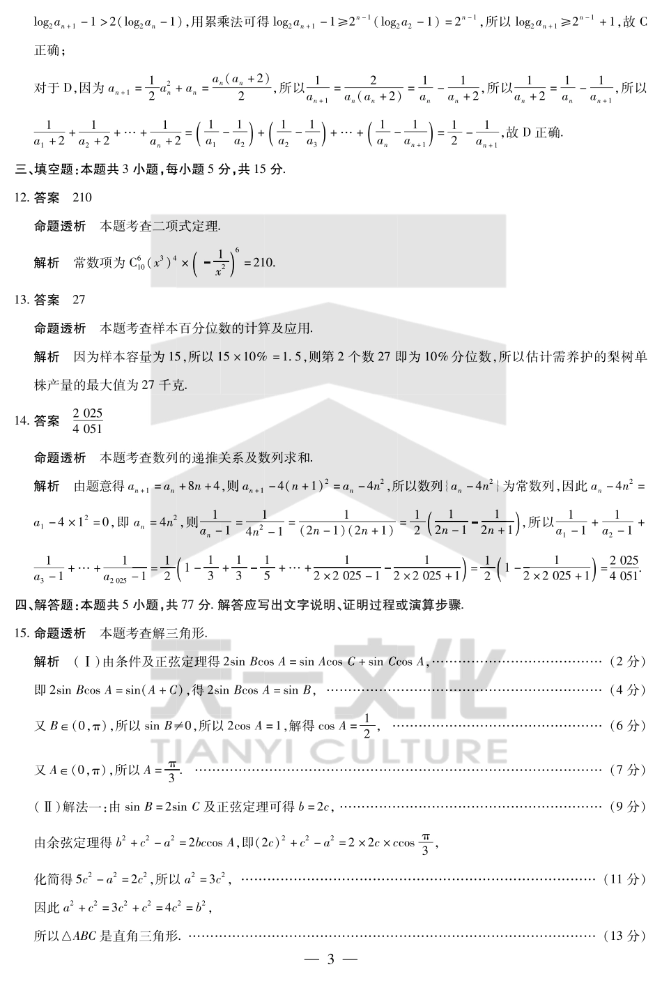 数学(焦作)高二下期末考试卷详细答案【高二下期末考】河南省天一大联考省焦作市普通高中2024-2025学年(下)高二年级期末考试（7.8-7.9）.pdf_第3页