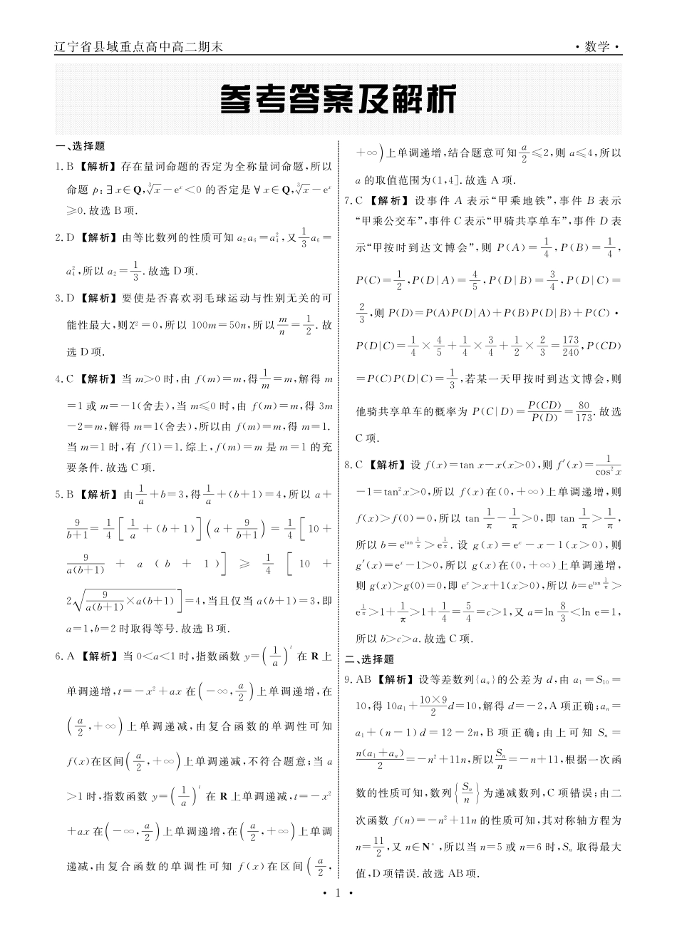 数学辽宁县域2024—2025学年度高二下学期期末考试答案.pdf_第1页
